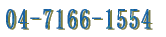 04-7166-1554 